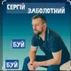 Мұқаба Сергій Заболотний - Буй-буй Сергій Заболотний - Буй-буй