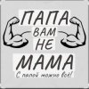 Мұқаба Потап и Настя Каменских - Папа вам не мама Потап и Настя Каменских - Папа вам не мама