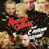 Мұқаба К/Ф “Ирония судьбы, или С легким паром!” - Ожидание праздника К/Ф “Ирония судьбы, или С легким паром!” - Ожидание праздника