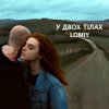 Мұқаба Lomiy - У двох тілах Lomiy - У двох тілах