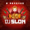 Мұқаба Dj Slon - А ты меня любишь Dj Slon - А ты меня любишь