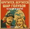 Мұқаба Dj.Slon & Katya - Крутится вертится шар голубой (DJ Prezzplay Remix) Dj.Slon & Katya - Крутится вертится шар голубой (DJ Prezzplay Remix)