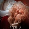 Мұқаба SEVERYNA - Наречена SEVERYNA - Наречена