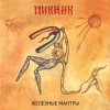 Пикник - Недобитый романтик