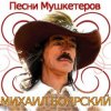 Мұқаба К/Ф “Д’Артаньян и три мушкетера - Приятно вспомнить в час заката… К/Ф “Д’Артаньян и три мушкетера - Приятно вспомнить в час заката…