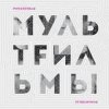 Мұқаба МультFильмы - Квартира МультFильмы - Квартира