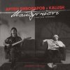 Мұқаба Артем Пивоваров & KALUSH - Майбутність Артем Пивоваров & KALUSH - Майбутність