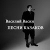 Вася Васин - Смерть кочегара
