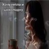 Мұқаба Нейросеть - Хочу тепла и шоколадку Нейросеть - Хочу тепла и шоколадку