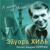 Мұқаба К/Ф “Я шагаю по Москве” - Я шагаю по Москве К/Ф “Я шагаю по Москве” - Я шагаю по Москве