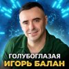 Мұқаба Игорь Балан - Голубоглазая Игорь Балан - Голубоглазая