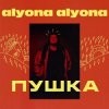 Обкладинка alyona alyona - Велика й смiшна alyona alyona - Велика й смiшна