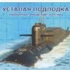 Мұқаба Юрий Богатиков - Усталая подлодка Юрий Богатиков - Усталая подлодка