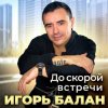 Мұқаба Игорь Балан - Площадь привокзальная Игорь Балан - Площадь привокзальная