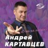 Мұқаба Андрей Картавцев - Летний дождь Андрей Картавцев - Летний дождь