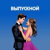 Мұқаба Я придумала - Летний вечер Я придумала - Летний вечер