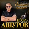 Мұқаба Игорь Ашуров - Сложная такая Игорь Ашуров - Сложная такая