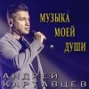 Мұқаба Андрей Картавцев - Никто из нас не виноват Андрей Картавцев - Никто из нас не виноват