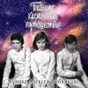 Мұқаба К/Ф "Большое космическое путешествие" - Млечный путь К/Ф "Большое космическое путешествие" - Млечный путь