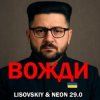 Мұқаба LISOVSKIY & Neon 29.0 - Вожди LISOVSKIY & Neon 29.0 - Вожди