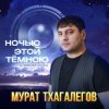 Мурат Тхагалегов - Ночью этой тёмною