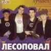 Мұқаба Лесоповал - Заповедь Лесоповал - Заповедь