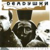封面 Deadушки - Мода Deadушки - Мода