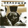 封面 Deadушки - Искусство Каменных Статуй Deadушки - Искусство Каменных Статуй