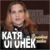 Мұқаба Катя Огонёк - Белая тайга Катя Огонёк - Белая тайга