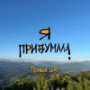 Мұқаба Я придумала - Ностальгия Я придумала - Ностальгия