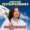 Мұқаба Сергей Дубровин - А над речкой туман Сергей Дубровин - А над речкой туман