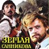 Pochette К/Ф "Земля Санникова" - Есть только миг К/Ф "Земля Санникова" - Есть только миг