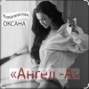 Мұқаба Оксана Ковалевская - Ангел-А Оксана Ковалевская - Ангел-А