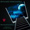 Pochette Русский Размер - Звезда Разлуки (Виталий Николенко Remix) Русский Размер - Звезда Разлуки (Виталий Николенко Remix)
