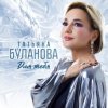 Мұқаба Татьяна Буланова - Любовь не проходит Татьяна Буланова - Любовь не проходит
