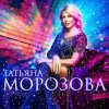 Мұқаба Татьяна Морозова - А я такая Татьяна Морозова - А я такая