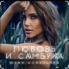 Мұқаба Юлия Ковальчук - Любовь и самбука Юлия Ковальчук - Любовь и самбука
