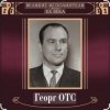 Мұқаба Георг Отс - Кто назвал тебя Черным, море Георг Отс - Кто назвал тебя Черным, море