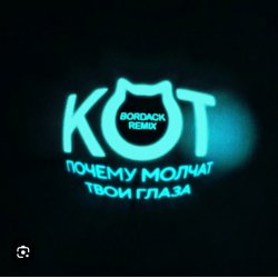 Мұқаба Кот - Почему молчат твои глаза (Bordack Remix)