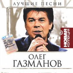 Мұқаба Олег Газманов - Мои ясные дни