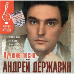 Мұқаба Андрей Державин - Не плачь Алиса
