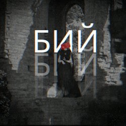 Мұқаба Лея & Alex Yarmak - Бий