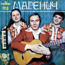 Мұқаба Тріо Маренич - Несе Галя воду