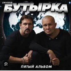 Мұқаба Бутырка - Последний рассвет