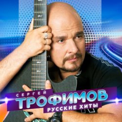 Мұқаба Сергей Трофимов - Снегири