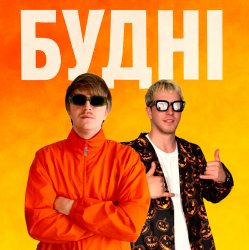 Мұқаба YOXDEN & Gario Nells - БУДНІ