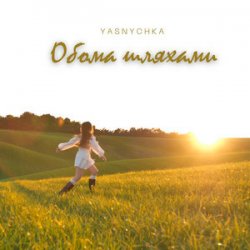 Мұқаба Yasnychka - Обома шляхами