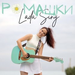 Мұқаба Lada Sing - Ромашки