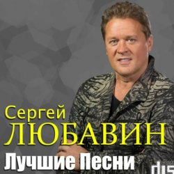 Мұқаба Сергей Любавин - Три желания