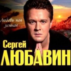 Мұқаба Сергей Любавин - Золотая луна